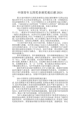 中国青年五四奖章颁奖观后感2024