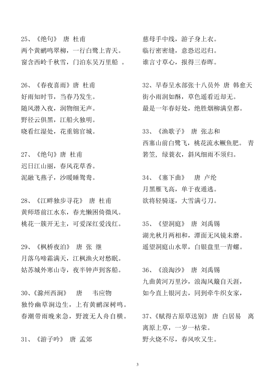 小学语文新课标要求背诵的古诗词(75首)_第3页