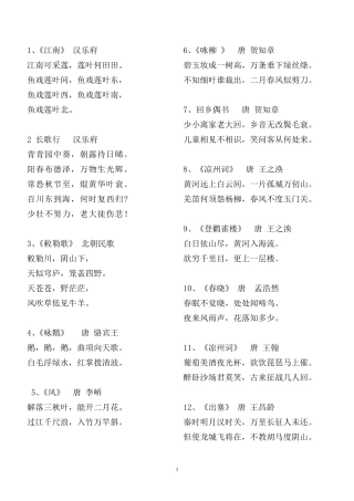 小学语文新课标要求背诵的古诗词(75首)