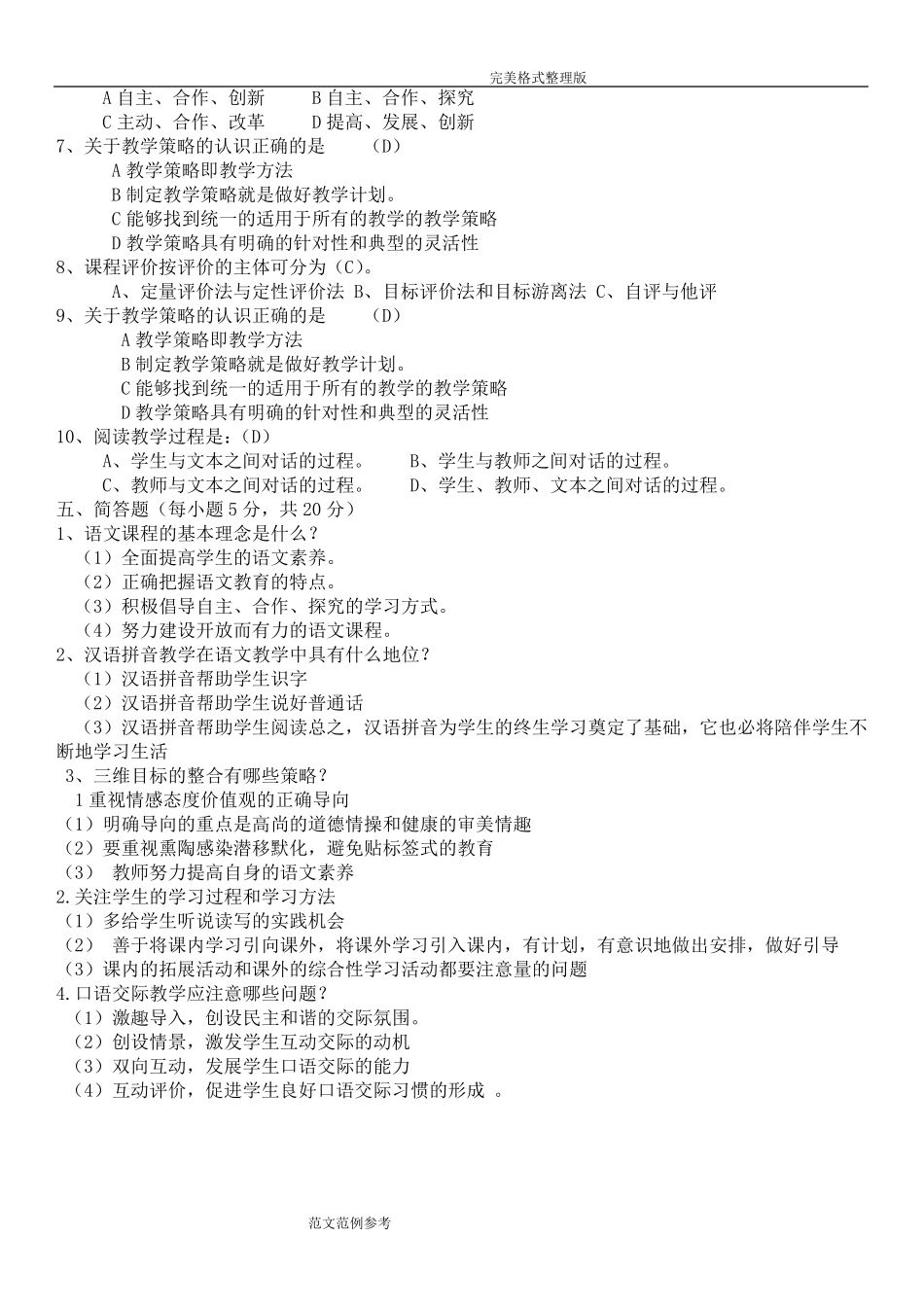 小学语文新课标试题[卷]及的答案解析_第2页