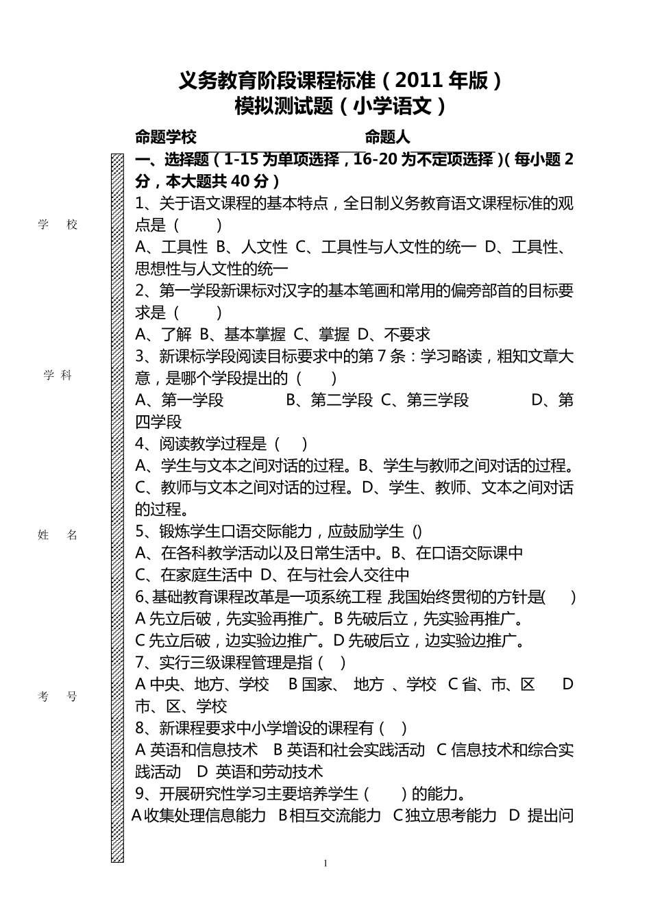 小学语文新课标试题_第1页