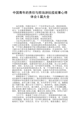 中国青年的责任与担当讲抗疫故事心得体会5篇大全