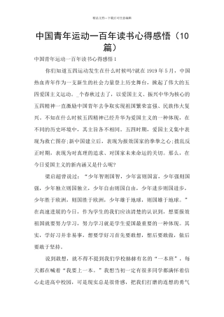 中国青年运动一百年读书心得感悟