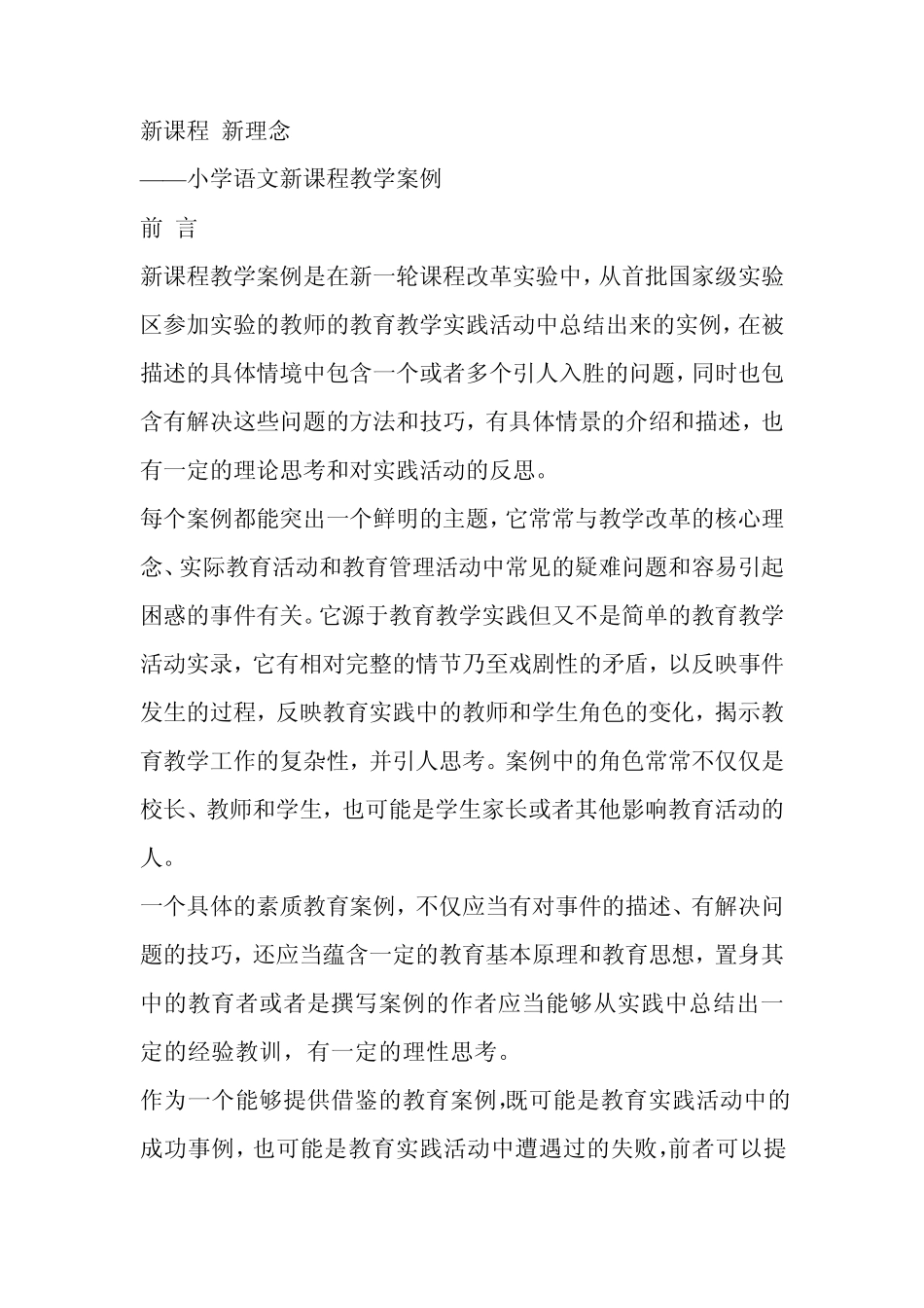 小学语文新课程教学案例_第1页