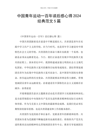 中国青年运动一百年读后感心得2024经典范文5篇
