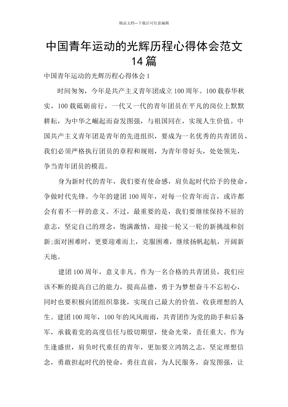 中国青年运动的光辉历程心得体会范文14篇_第1页