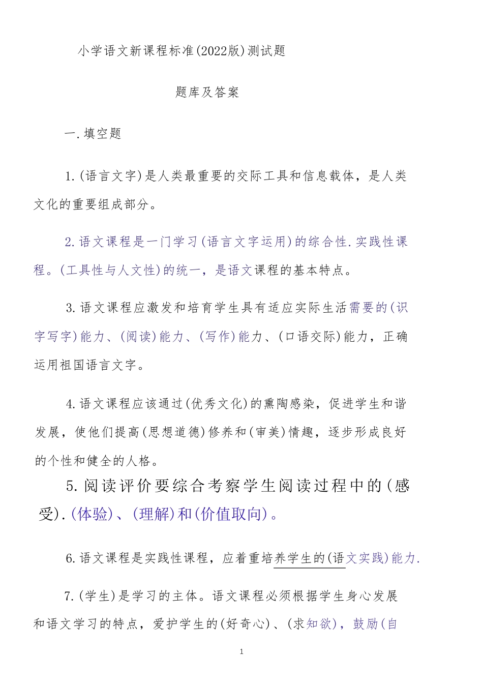 小学语文新课程标准(2022版)测试题题库和答案_第1页