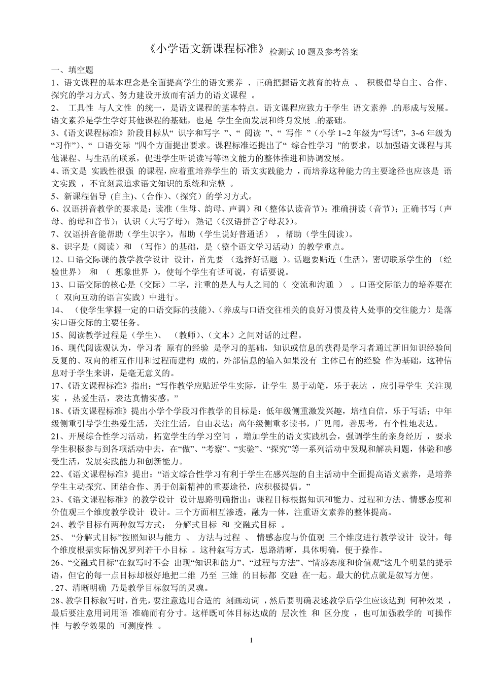 小学语文新课程标准(考试题)_第1页