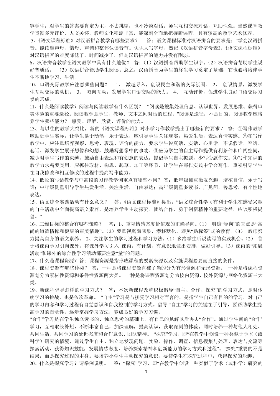 小学语文新课程标准(考试题)_第3页