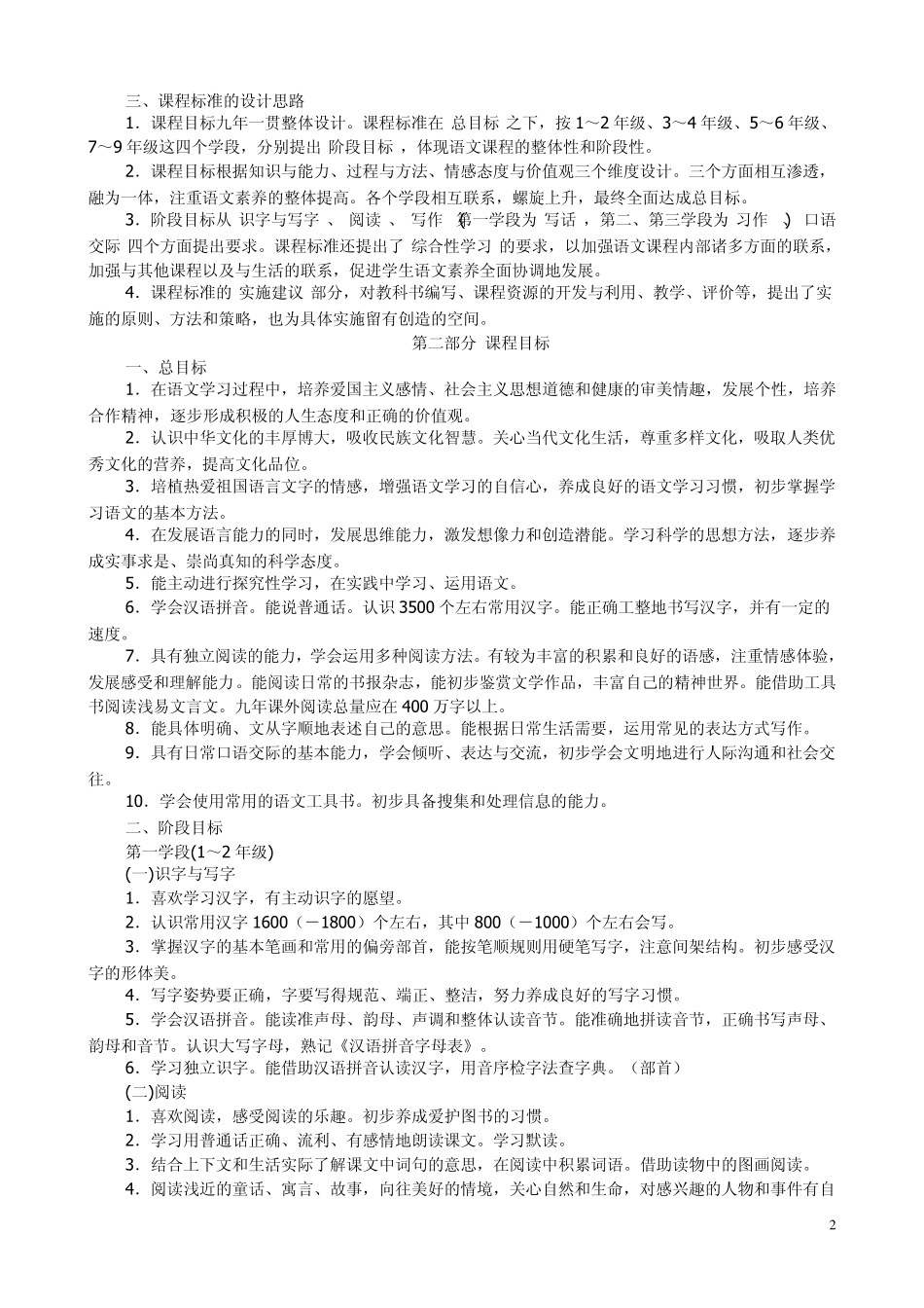 小学语文新课程标准2011_第2页
