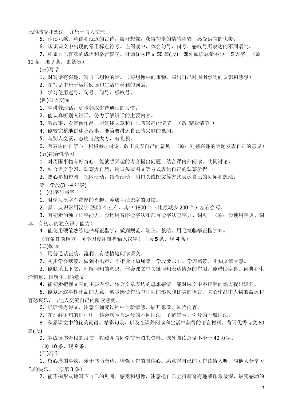 小学语文新课程标准2011_第3页