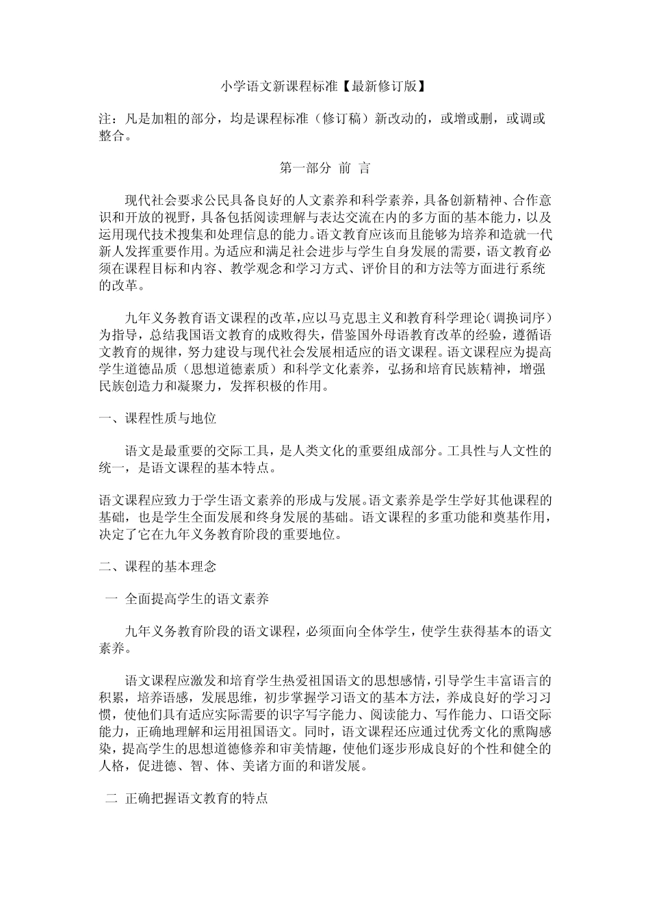 小学语文新课程标准[2012最新修订版]_第1页