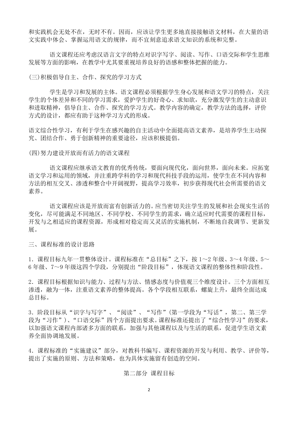 小学语文新课程标准[最新修订版]_第2页