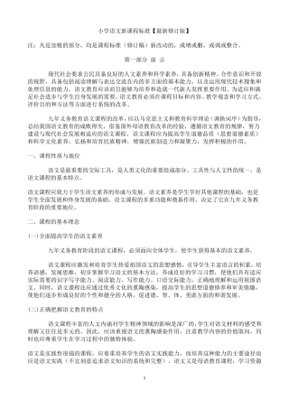 小学语文新课程标准[最新修订版]