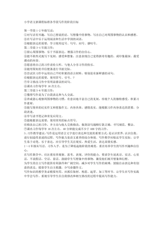 小学语文新课程标准各学段写作的阶段目标