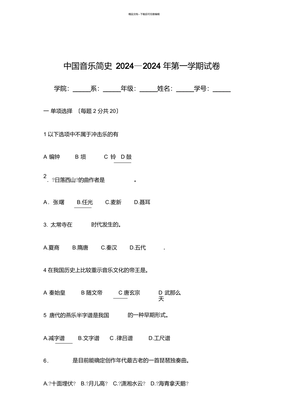 中国音乐通史试题_第1页