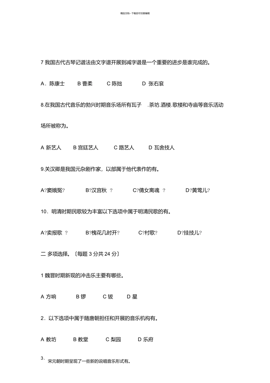 中国音乐通史试题_第2页