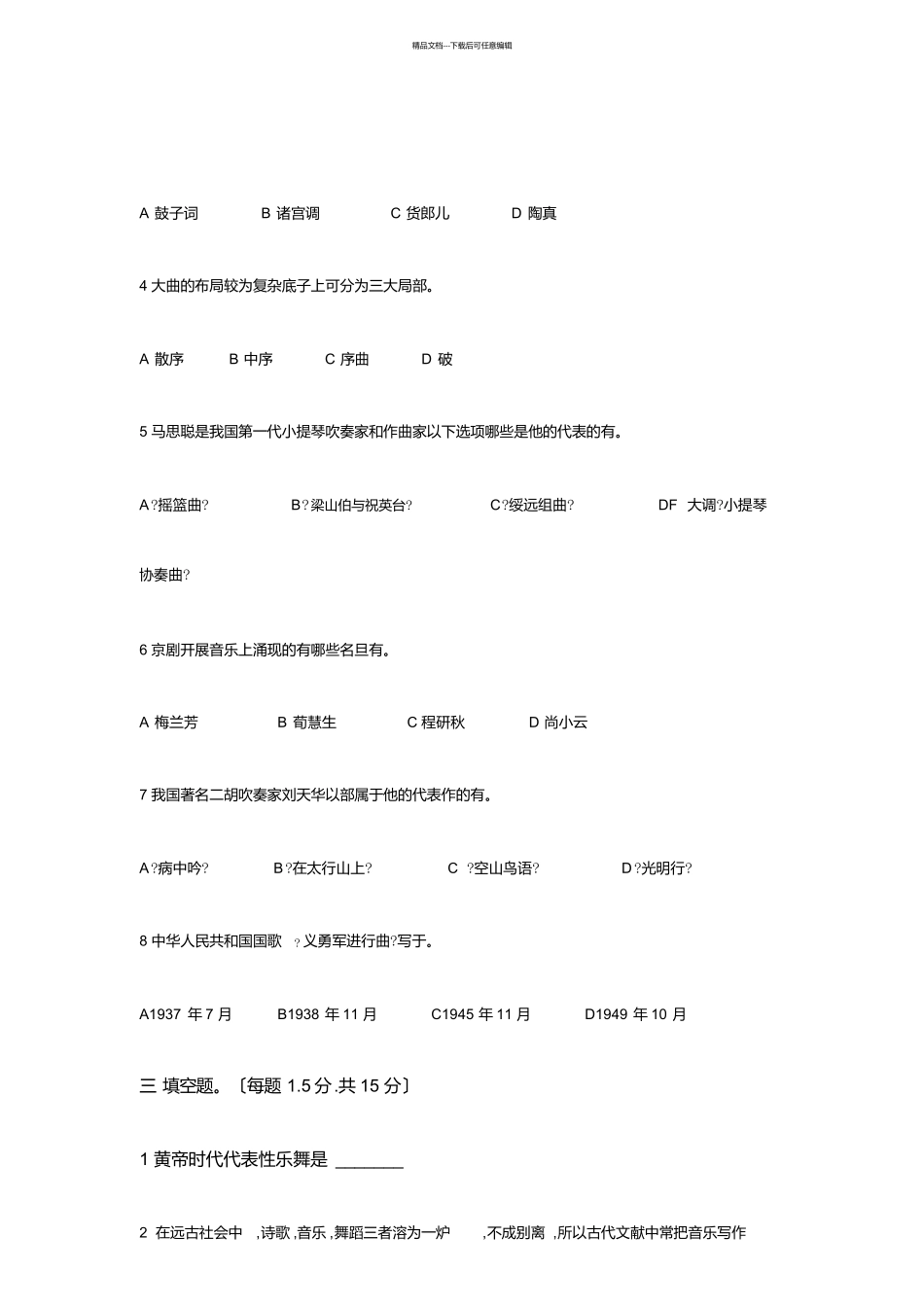 中国音乐通史试题_第3页