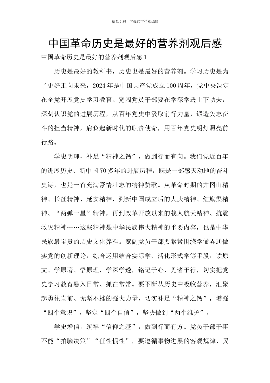 中国革命历史是最好的营养剂观后感_第1页