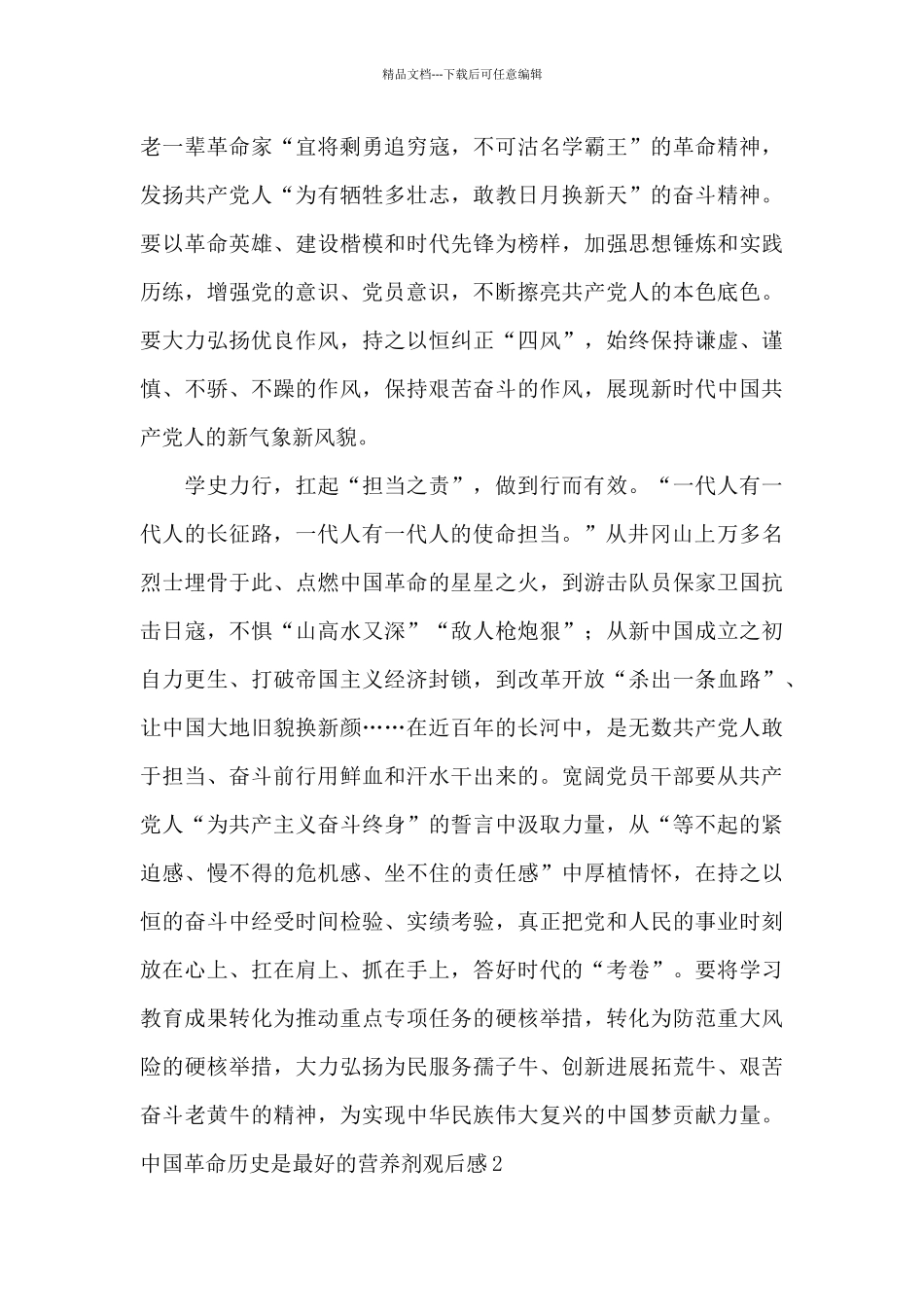 中国革命历史是最好的营养剂观后感_第3页