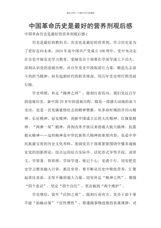 中国革命历史是最好的营养剂观后感