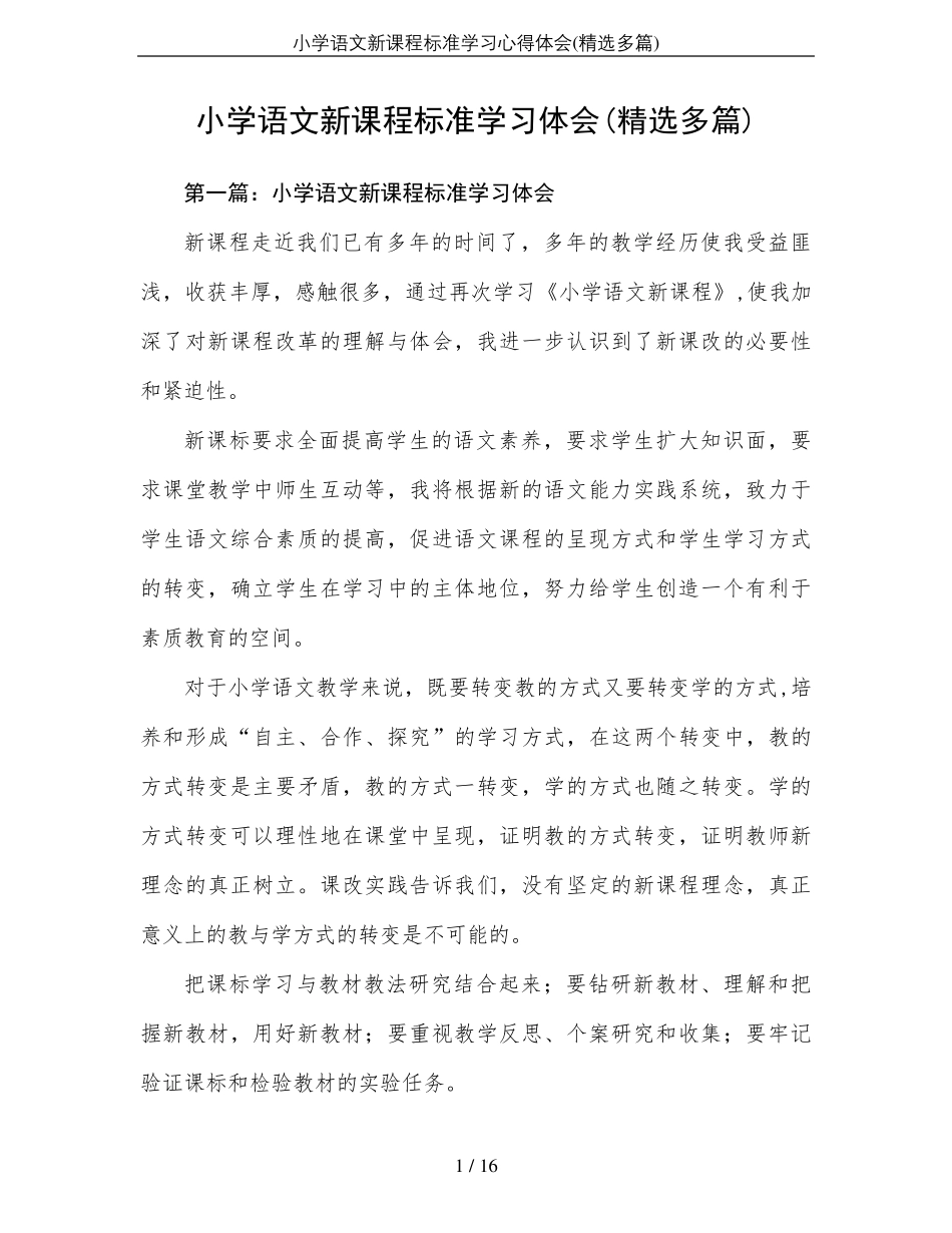 小学语文新课程标准学习心得体会_第1页