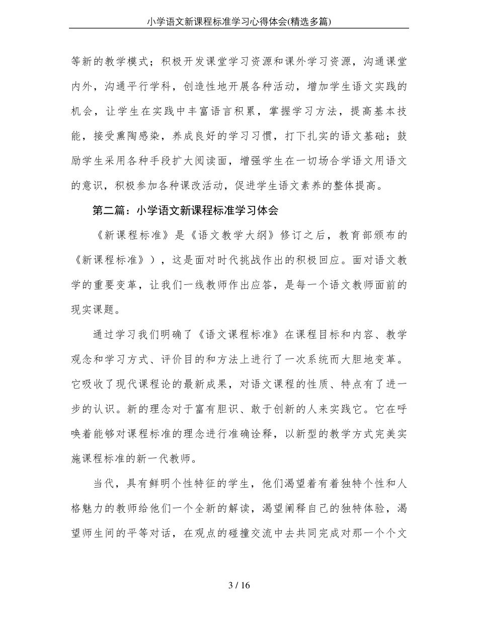 小学语文新课程标准学习心得体会_第3页