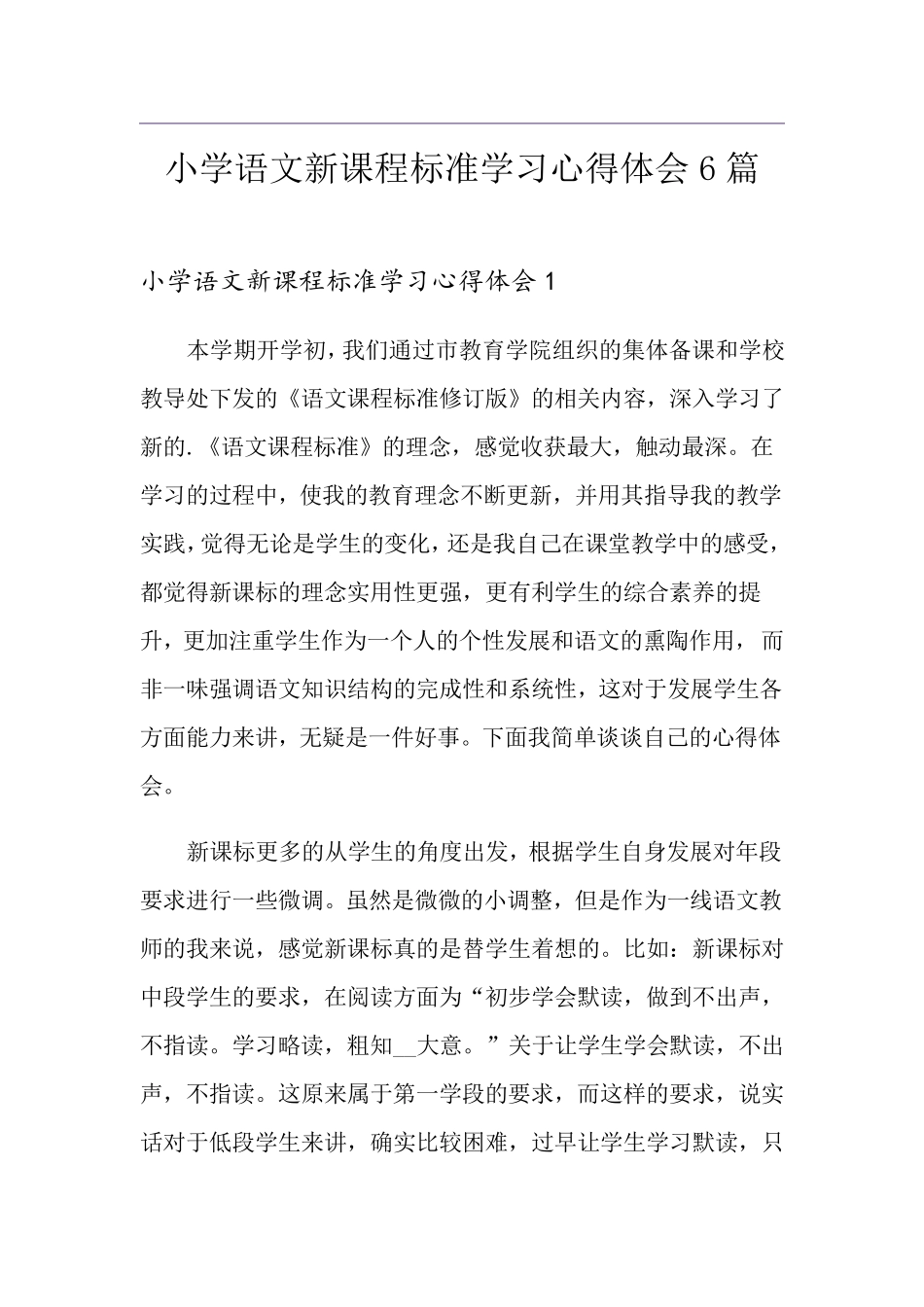 小学语文新课程标准学习心得体会6篇_第1页