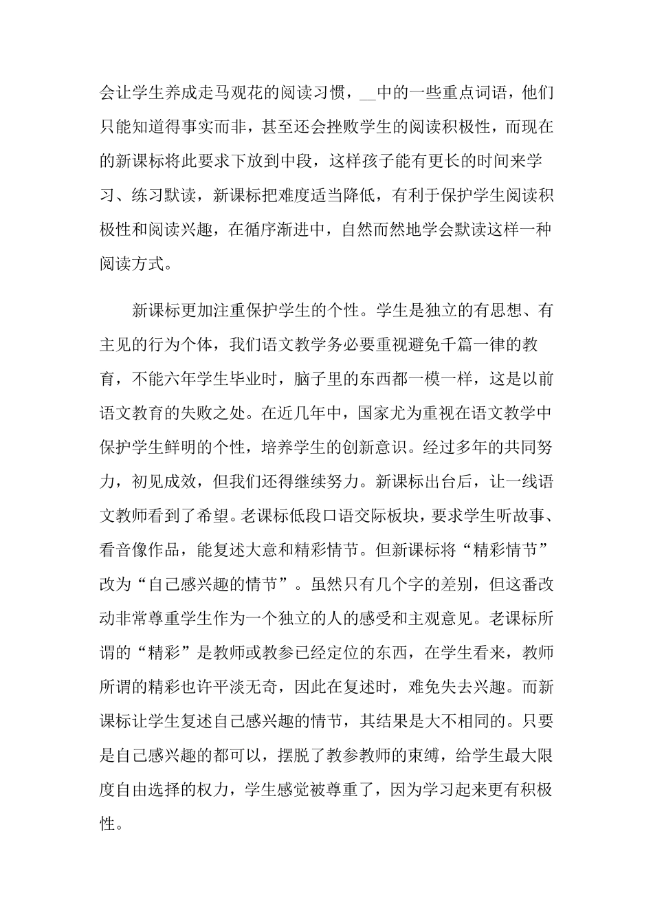 小学语文新课程标准学习心得体会6篇_第2页