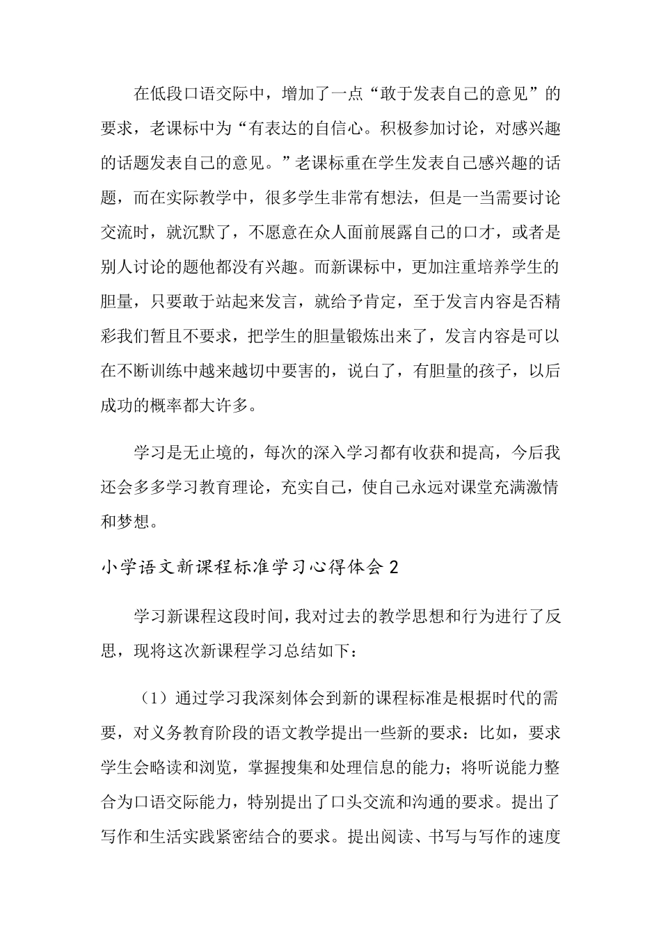 小学语文新课程标准学习心得体会6篇_第3页