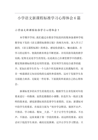 小学语文新课程标准学习心得体会6篇