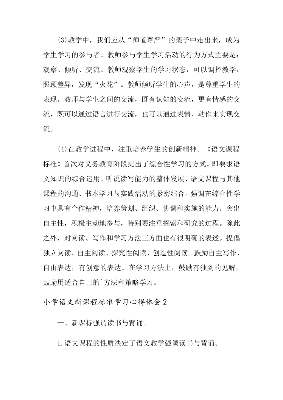 小学语文新课程标准学习心得体会范文(4篇)_第2页