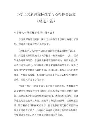 小学语文新课程标准学习心得体会范文(4篇)