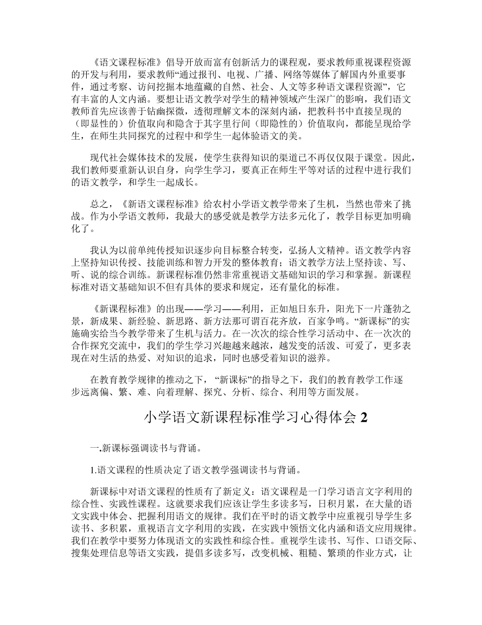 小学语文新课程标准学习心得体会范文文档(4篇)_第2页