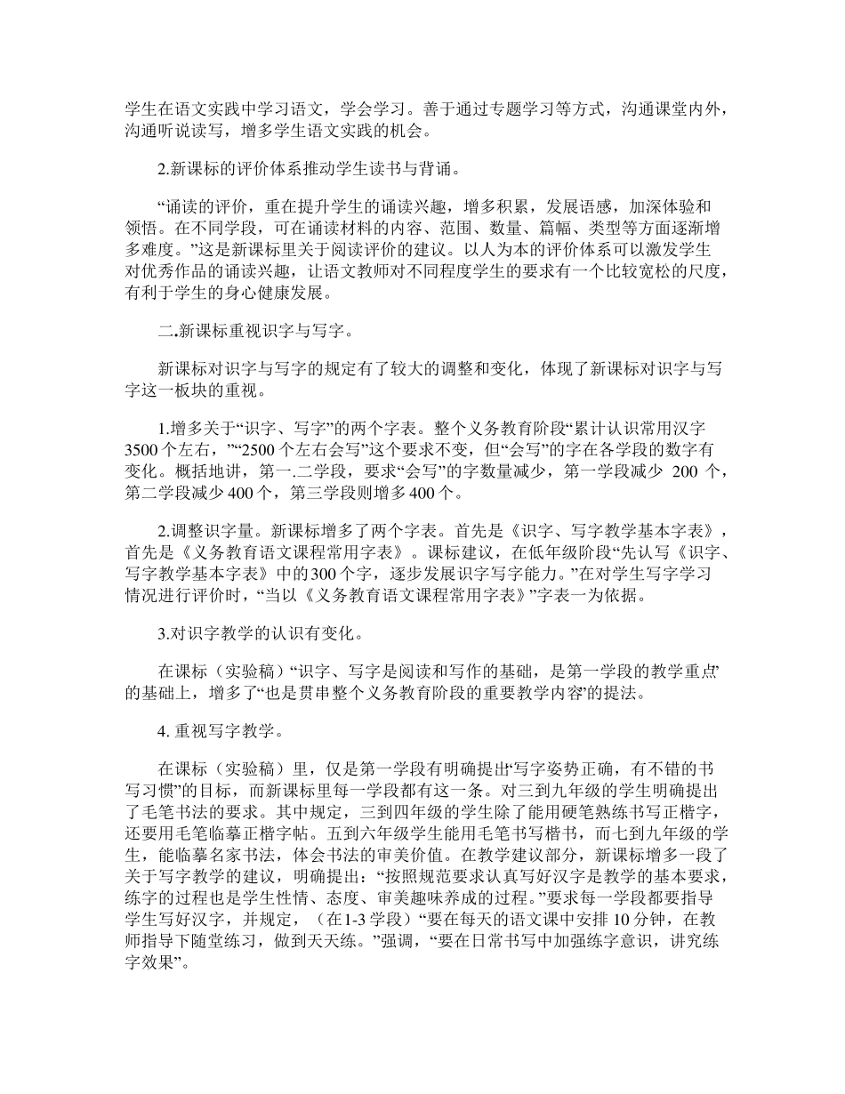 小学语文新课程标准学习心得体会范文文档(4篇)_第3页