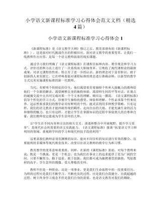 小学语文新课程标准学习心得体会范文文档(4篇)