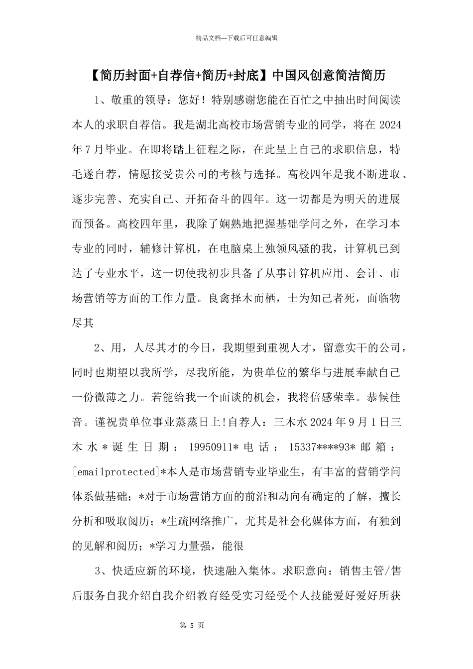 中国风创意简洁简历_第1页