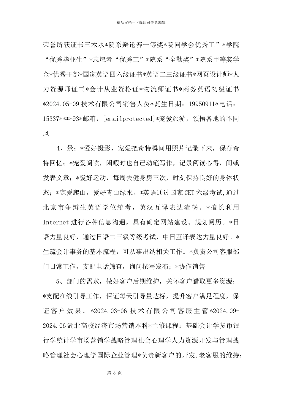 中国风创意简洁简历_第2页