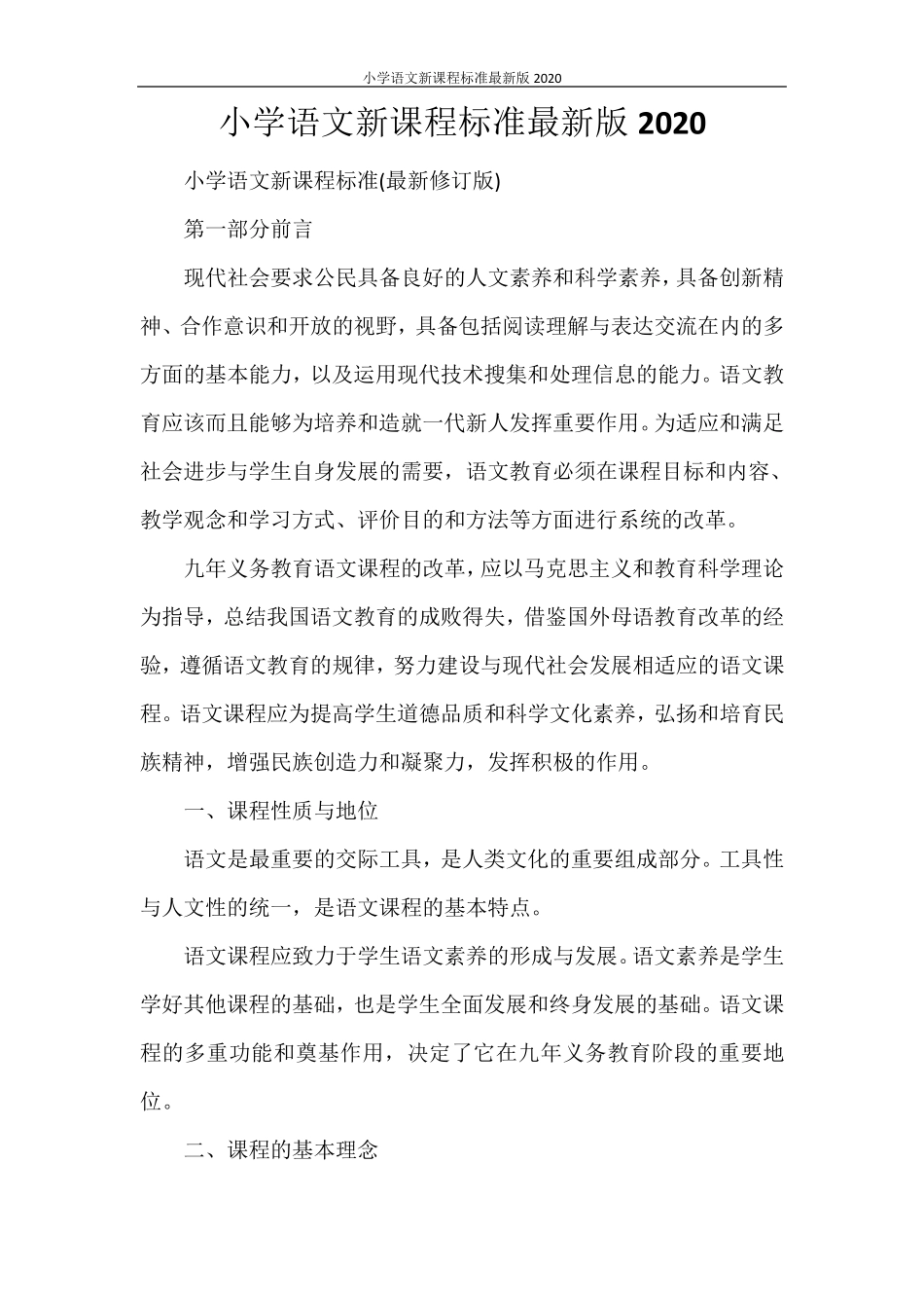 小学语文新课程标准最新版2020_第1页