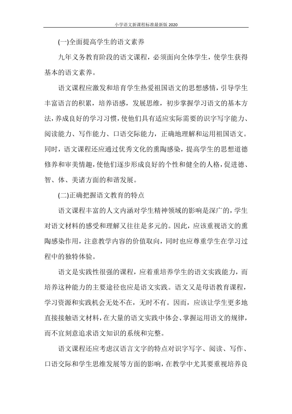 小学语文新课程标准最新版2020_第2页