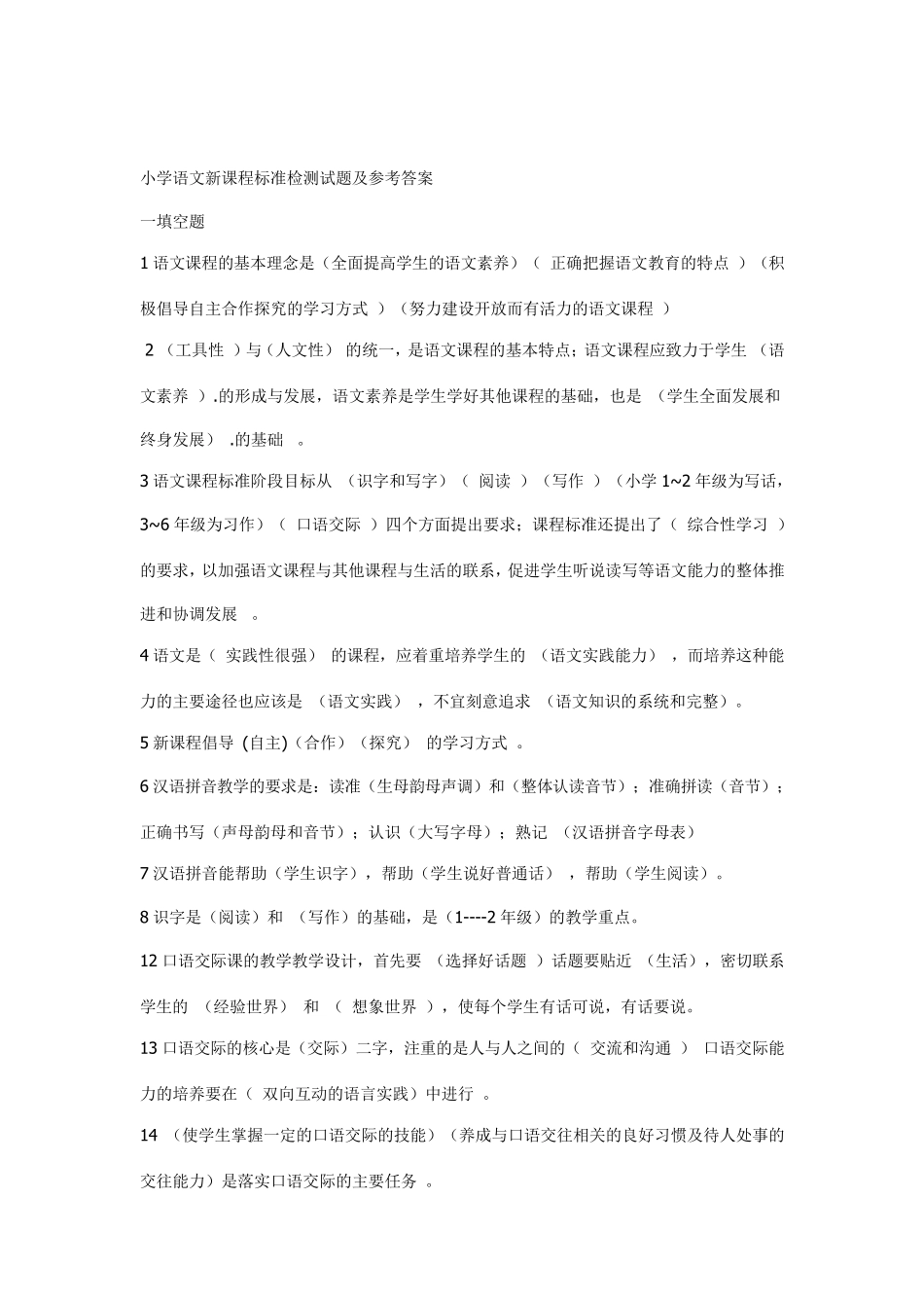 小学语文新课程标准检测试题及参考答案_第1页