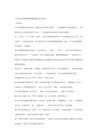 小学语文新课程标准检测试题及参考答案