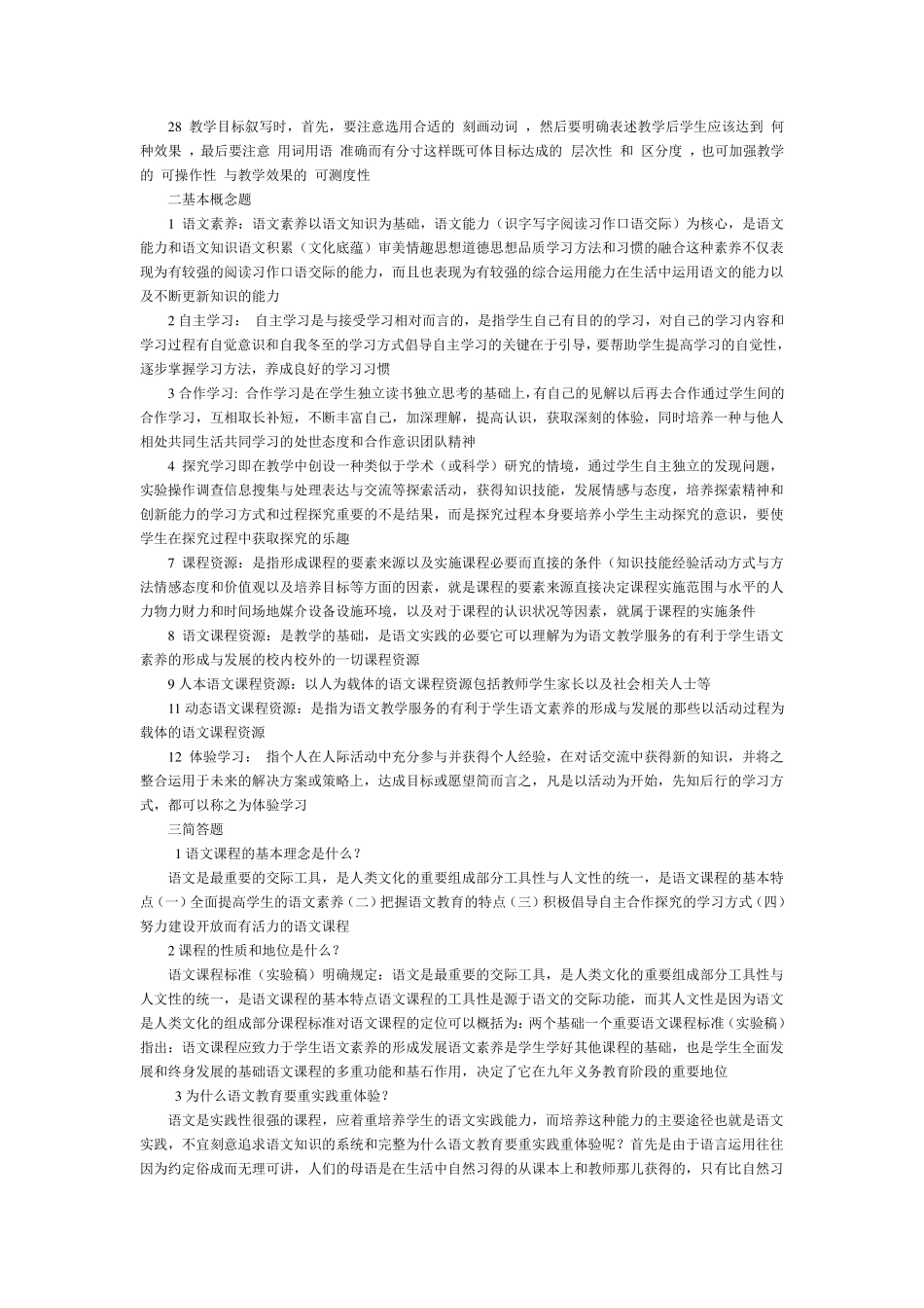 小学语文新课程标准检测试题及参考答案2_第2页