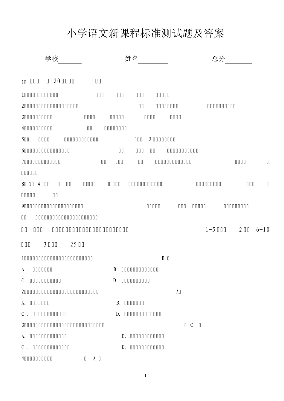 小学语文新课程标准测试题及答案1_第1页