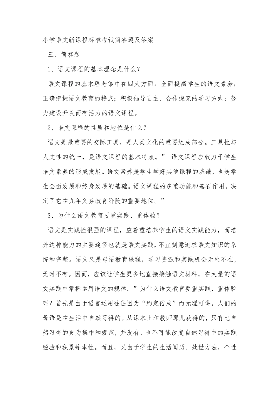 小学语文新课程标准考试简答题及答案_第1页