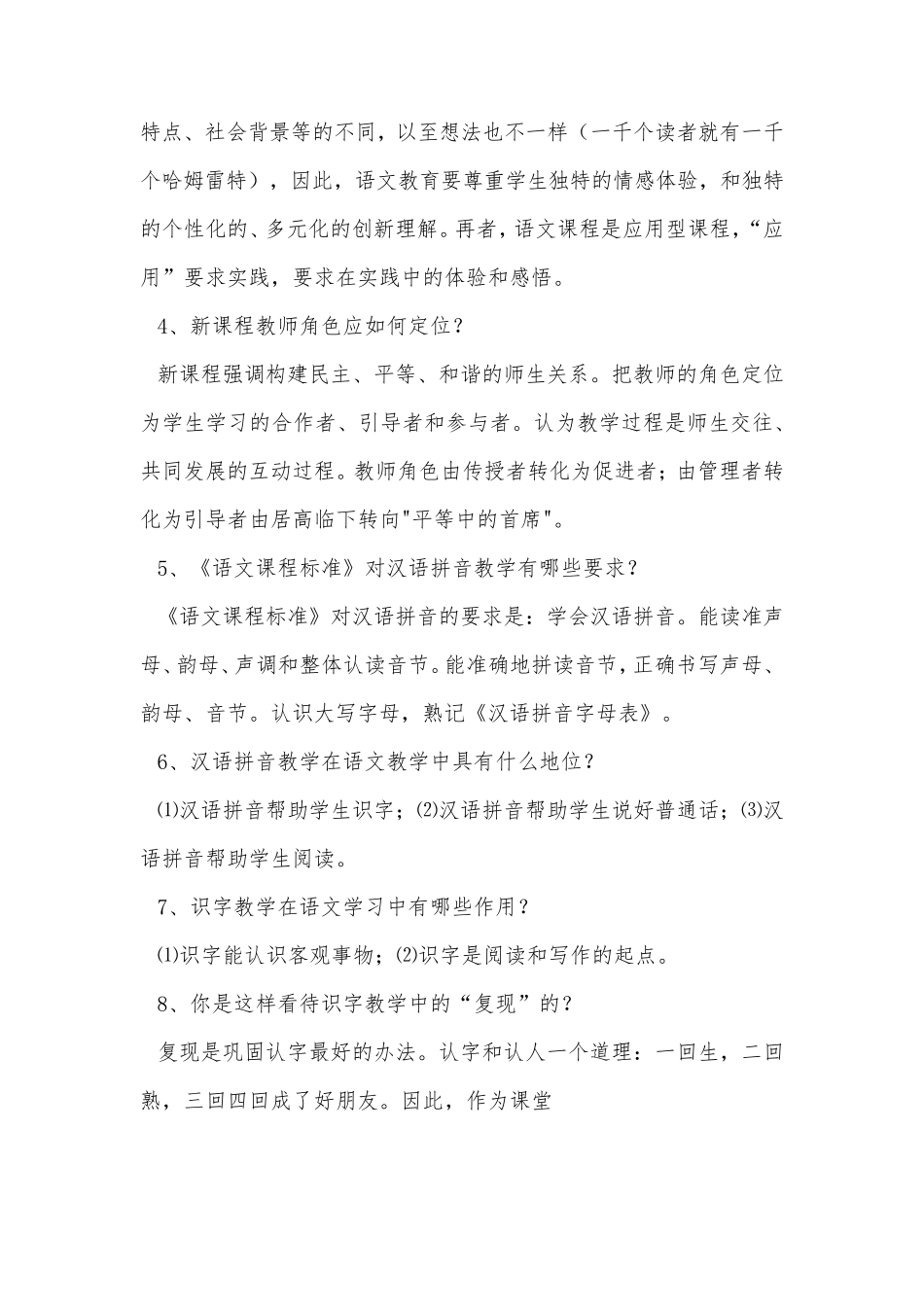 小学语文新课程标准考试简答题及答案_第2页