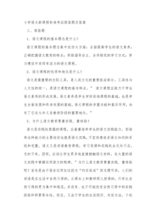 小学语文新课程标准考试简答题及答案