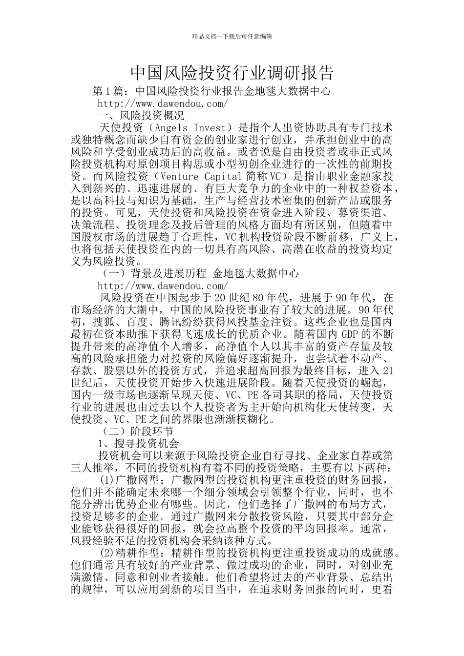 中国风险投资行业调研报告_第1页