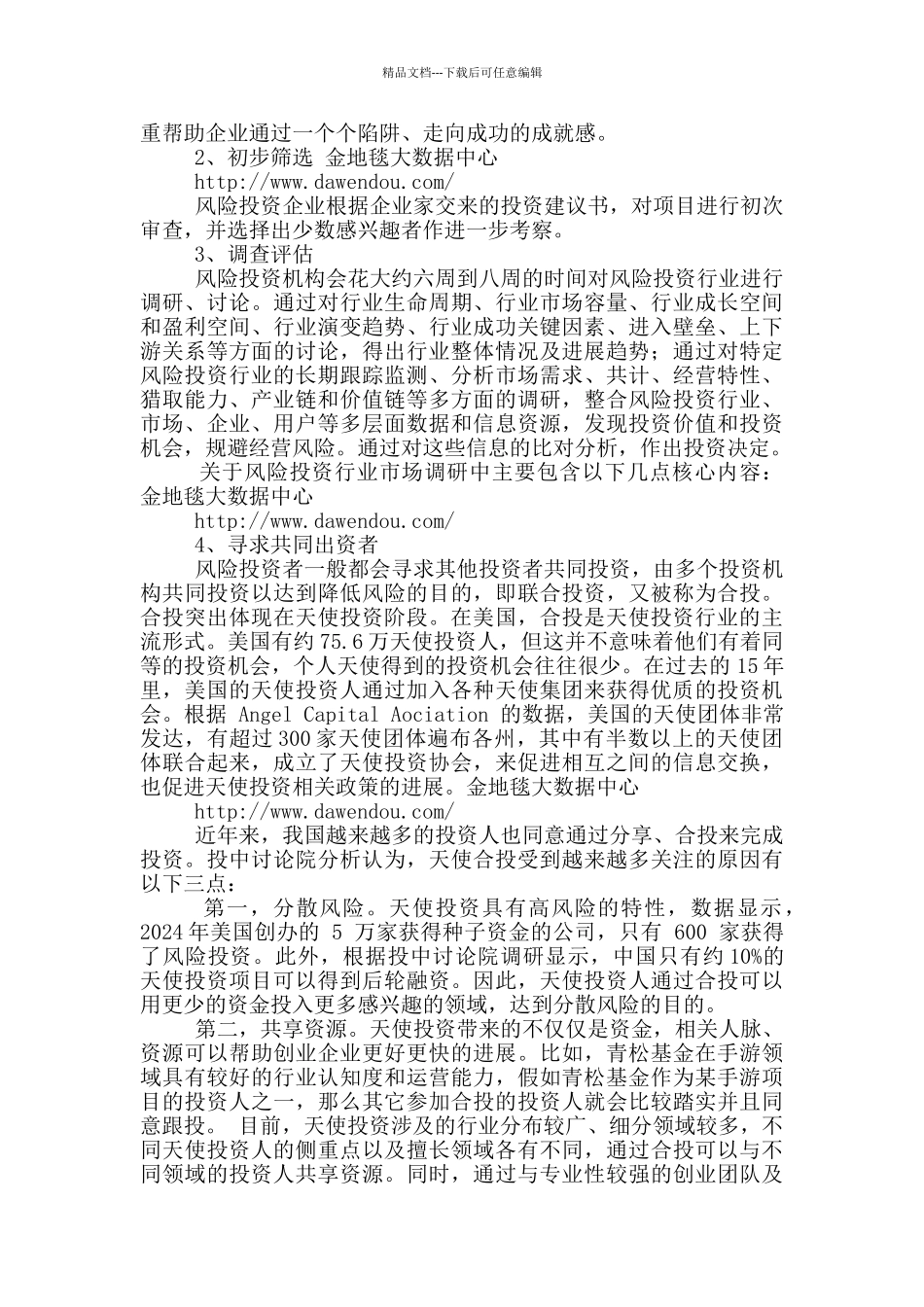 中国风险投资行业调研报告_第2页