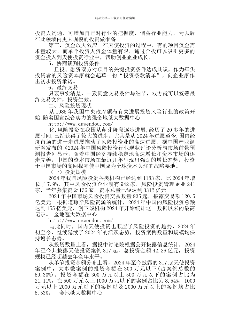 中国风险投资行业调研报告_第3页